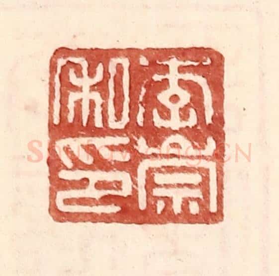 明 王常辑 篆刻印章作品《李崇私印》