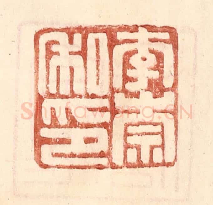 明 王常辑 篆刻印章作品《李崇私印》