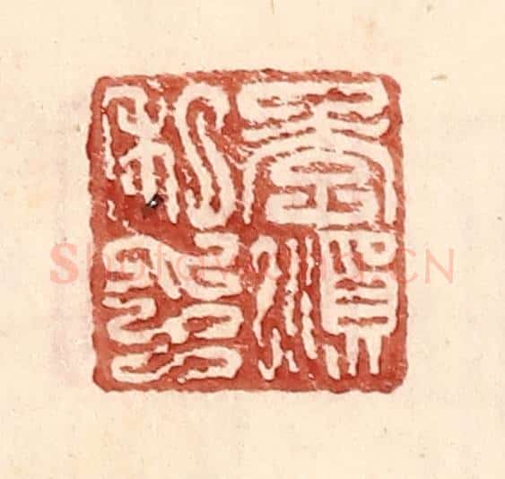明 王常辑 篆刻印章作品《李顺私印》