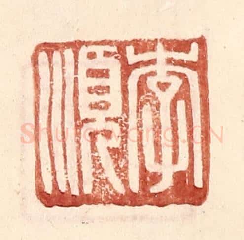 明 王常辑 篆刻印章作品《李顺》