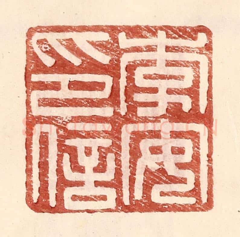 明 王常辑 篆刻印章作品《李安印信》