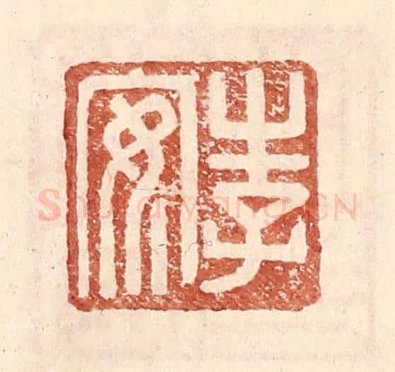 明 王常辑 篆刻印章作品《李安》