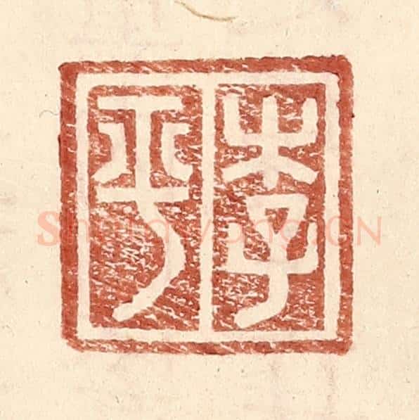 明 王常辑 篆刻印章作品《李平》