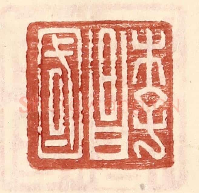 明 王常辑 篆刻印章作品《李昌国》