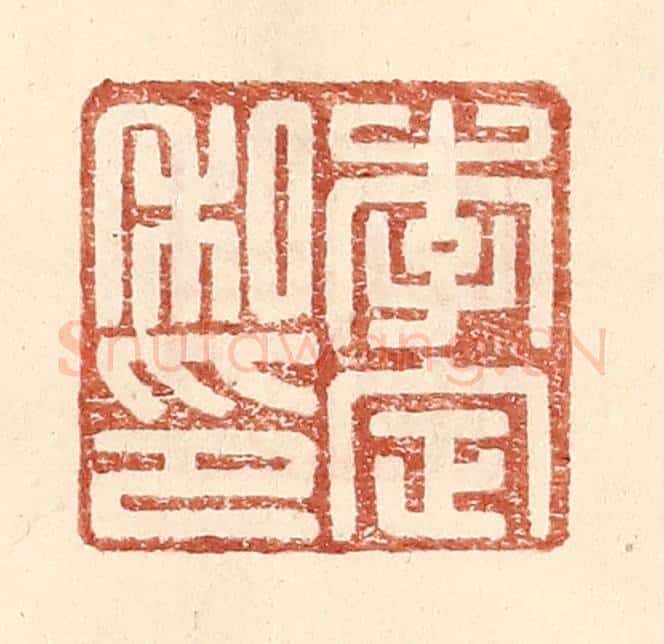 明 王常辑 篆刻印章作品《李定私印》