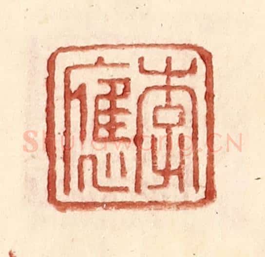 明 王常辑 篆刻印章作品《李应》