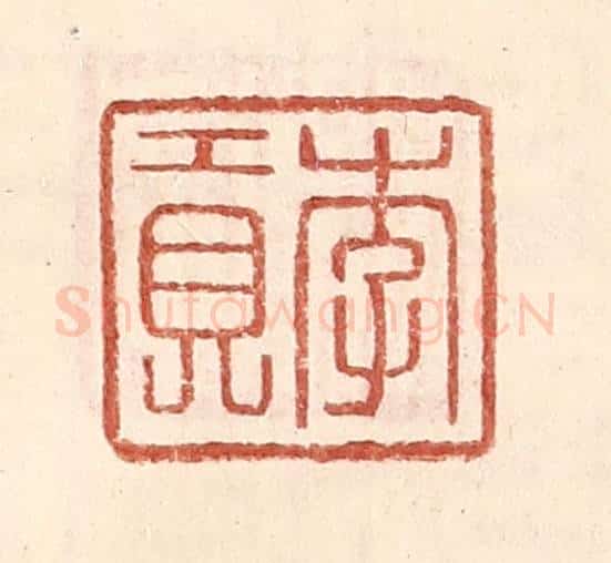 明 王常辑 篆刻印章作品《李贡》
