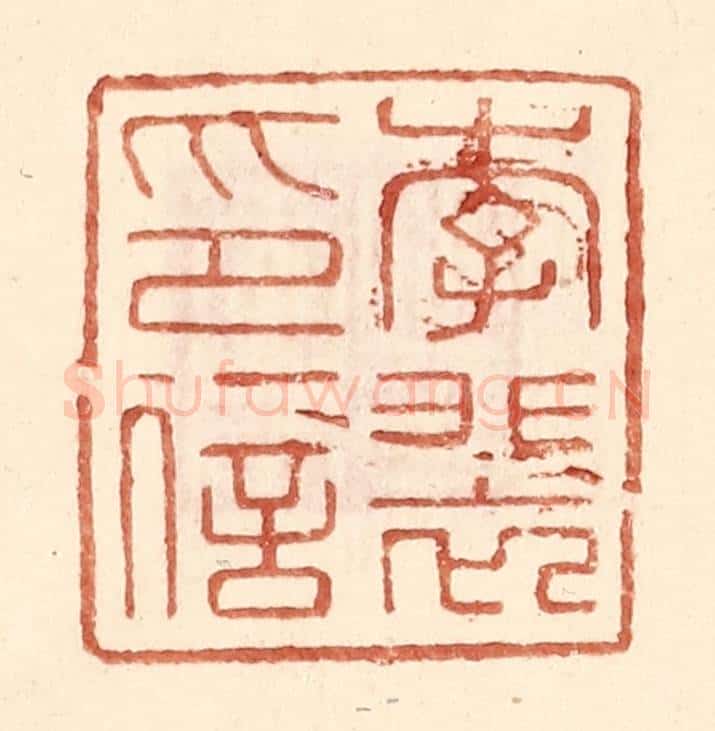 明 王常辑 篆刻印章作品《李裴印信》