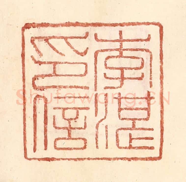 明 王常辑 篆刻印章作品《李湛印信》