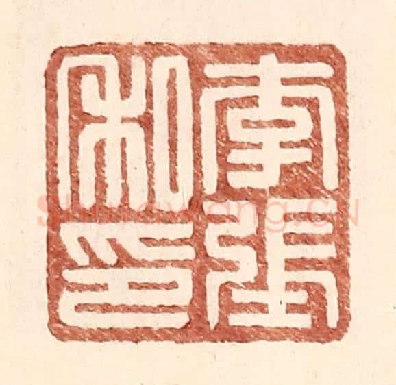 明 王常辑 篆刻印章作品《李张私印》