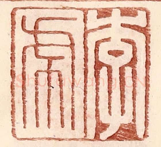明 王常辑 篆刻印章作品《李虎》