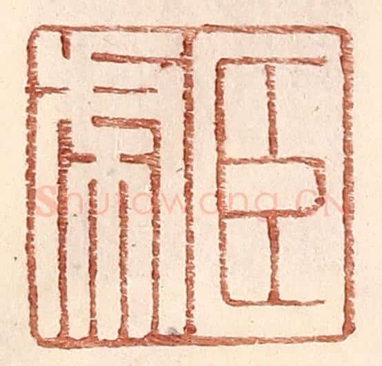 明 王常辑 篆刻印章作品《臣虎》