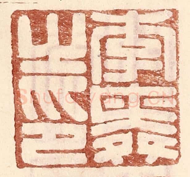 明 王常辑 篆刻印章作品《李舜之印》