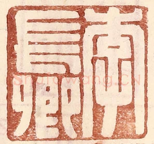 明 王常辑 篆刻印章作品《李长卿》