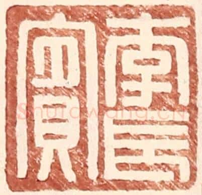 明 王常辑 篆刻印章作品《李长宾》