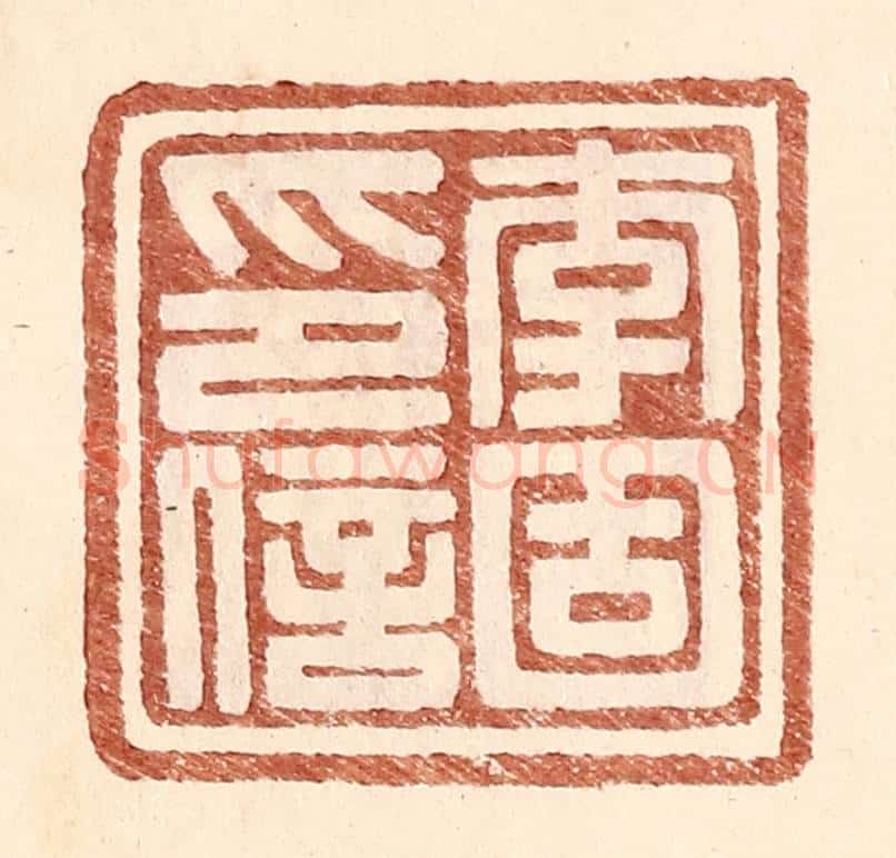 明 王常辑 篆刻印章作品《李固印信》