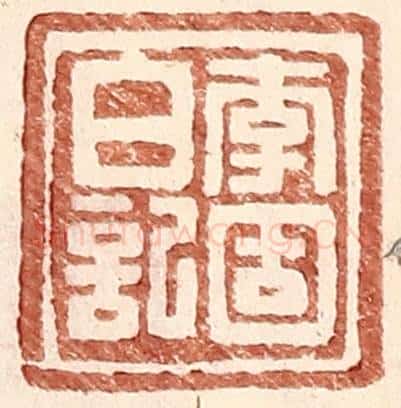 明 王常辑 篆刻印章作品《李固白记》