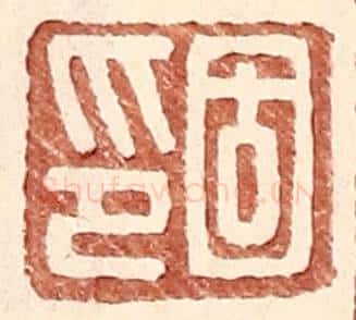 明 王常辑 篆刻印章作品《固印》