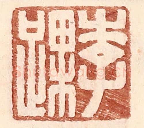 明 王常辑 篆刻印章作品《李踝》