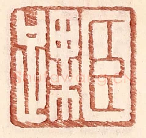 明 王常辑 篆刻印章作品《臣踝》