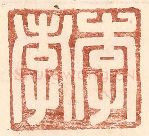 明 王常辑 篆刻印章作品《李孝》