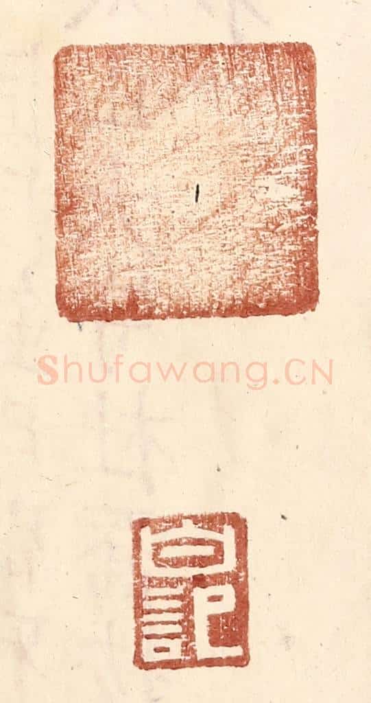 明 王常辑 篆刻印章作品《白记》