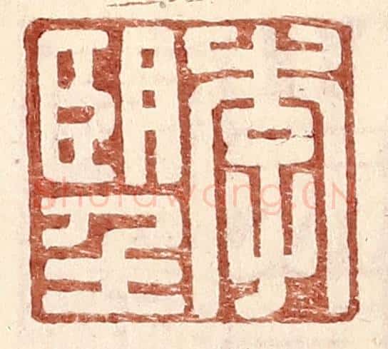 明 王常辑 篆刻印章作品《李望》