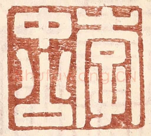 明 王常辑 篆刻印章作品《李中公》