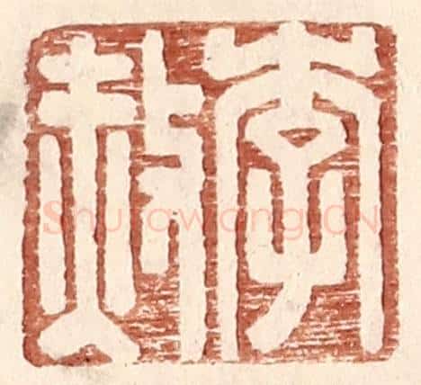 明 王常辑 篆刻印章作品《李赦》