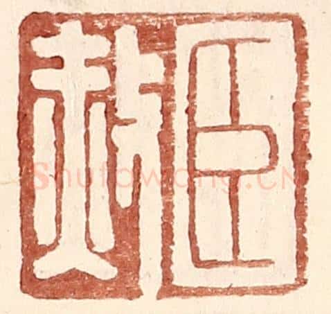 明 王常辑 篆刻印章作品《臣赦》