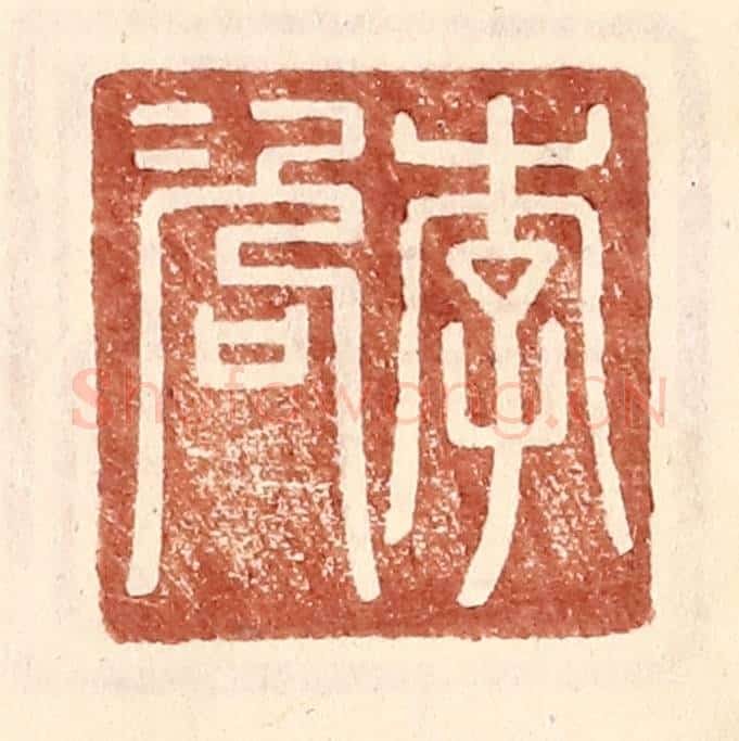 明 王常辑 篆刻印章作品《李咨》