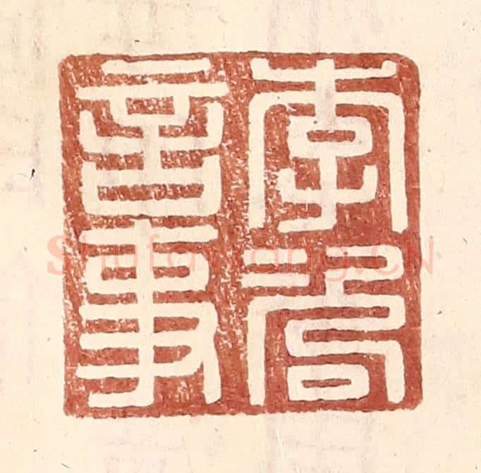 明 王常辑 篆刻印章作品《李咨言事》