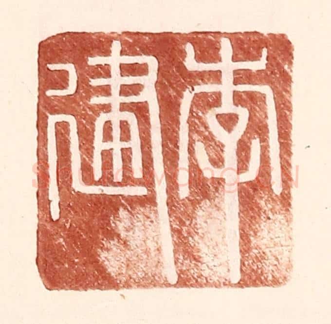 明 王常辑 篆刻印章作品《李建》