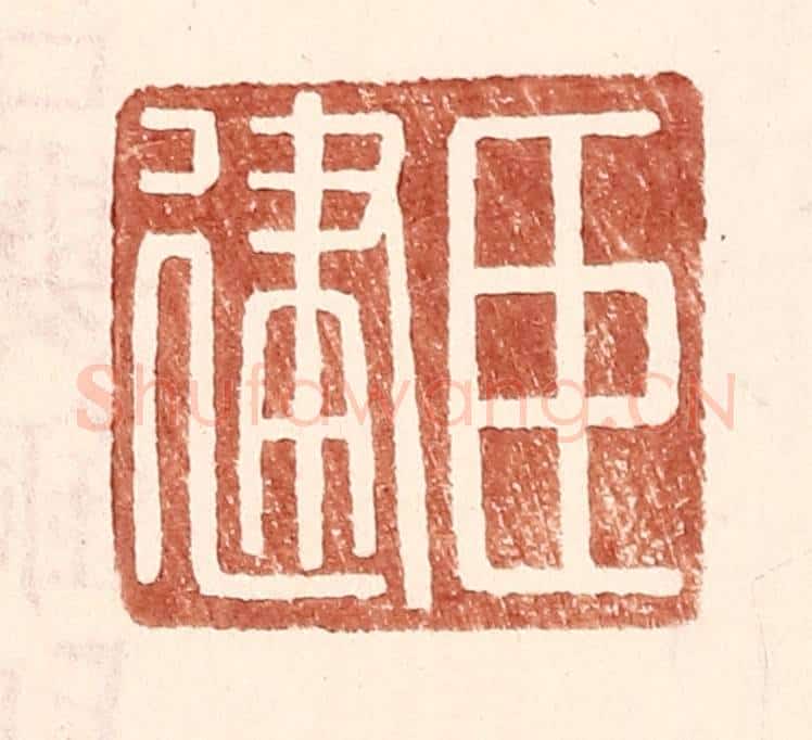 明 王常辑 篆刻印章作品《臣建》