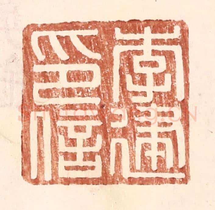 明 王常辑 篆刻印章作品《李建印信》