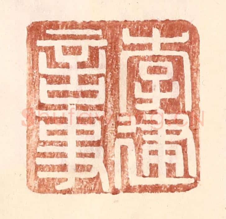 明 王常辑 篆刻印章作品《李建言事》
