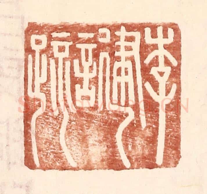 明 王常辑 篆刻印章作品《李建言疏》