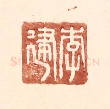 明 王常辑 篆刻印章作品《李建》