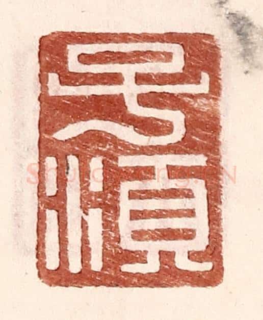 明 王常辑 篆刻印章作品《子须》