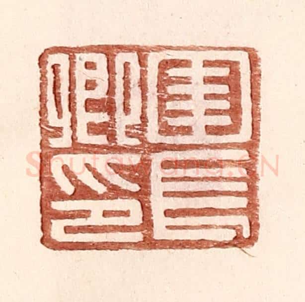 明 王常辑 篆刻印章作品《圉长卿印》