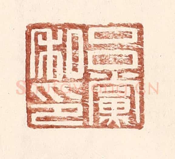 明 王常辑 篆刻印章作品《吕党私印》