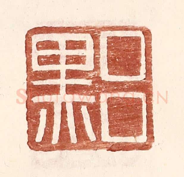 明 王常辑 篆刻印章作品《吕黑》
