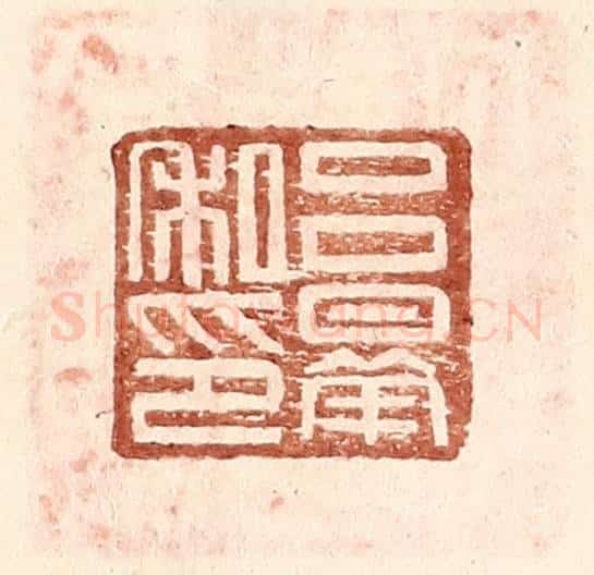 明 王常辑 篆刻印章作品《吕曅私印》