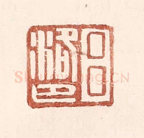 明 王常辑 篆刻印章作品《吕洛巴》