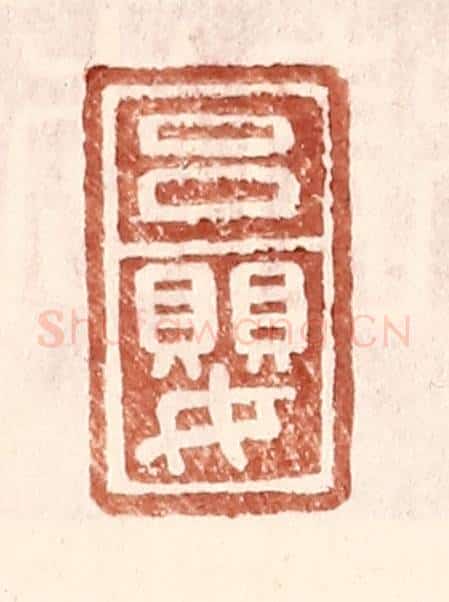 明 王常辑 篆刻印章作品《吕婴》