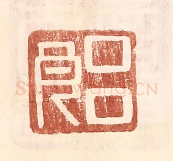 明 王常辑 篆刻印章作品《吕良》
