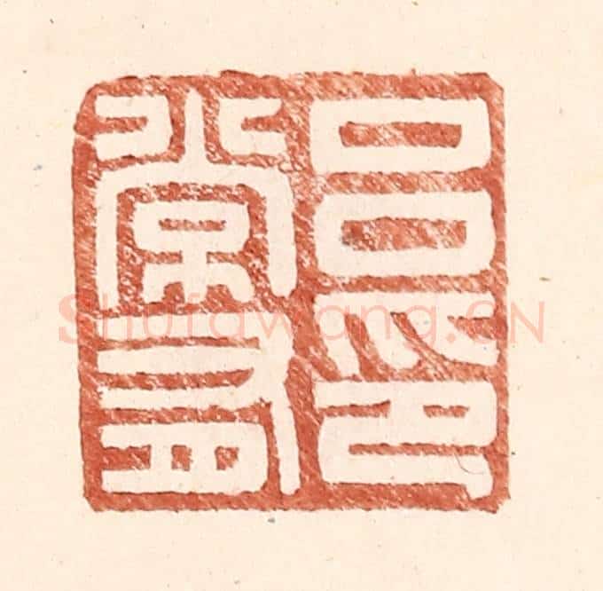 明 王常辑 篆刻印章作品《吕常有印》