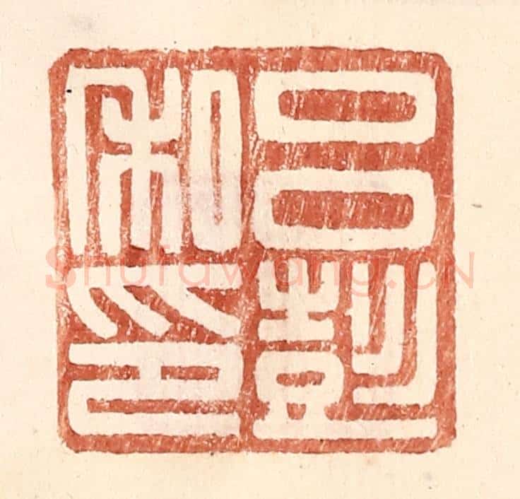 明 王常辑 篆刻印章作品《吕彭私印》