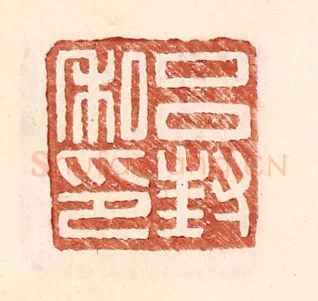明 王常辑 篆刻印章作品《吕封私印》