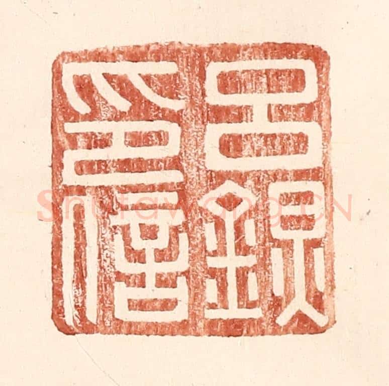 明 王常辑 篆刻印章作品《吕@(@=左金右炅)印信》